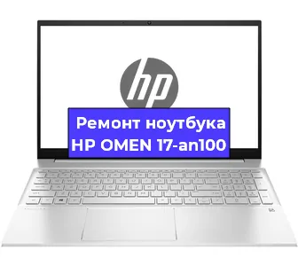 Ремонт ноутбуков HP OMEN 17-an100 в Краснодаре